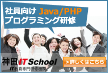 Java、PHPの社員研修｜新人研修