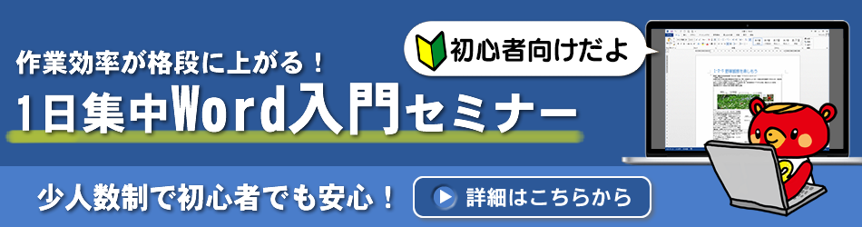 ワード初心者向け講座 １日集中wordセミナー 東京の神田ｉｔスクール